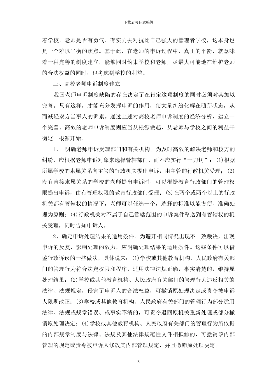经济视野下的高校教师申诉制度建立_第3页