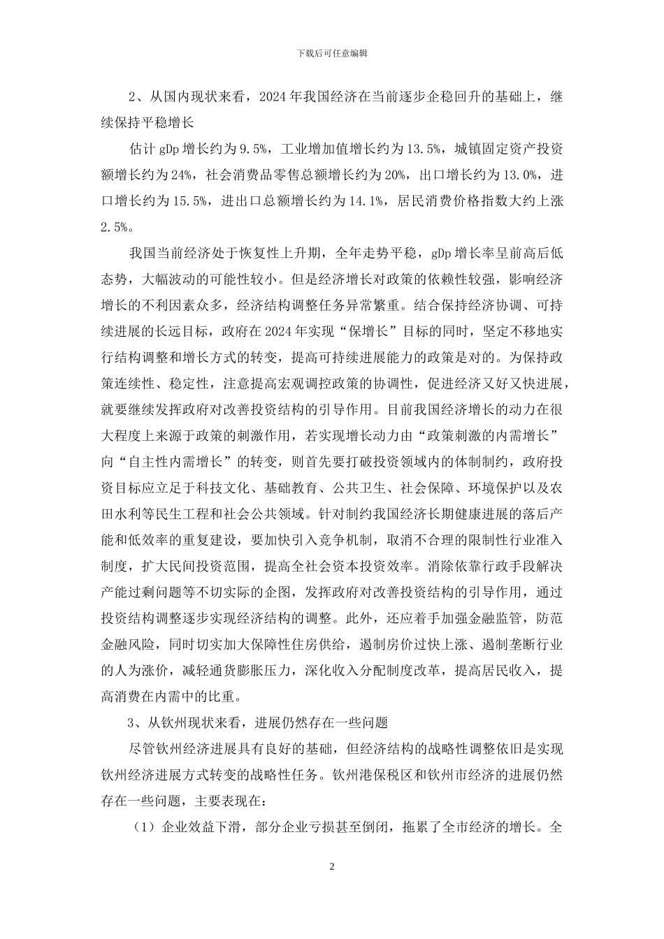 经济转变的壁垒与途径_第2页