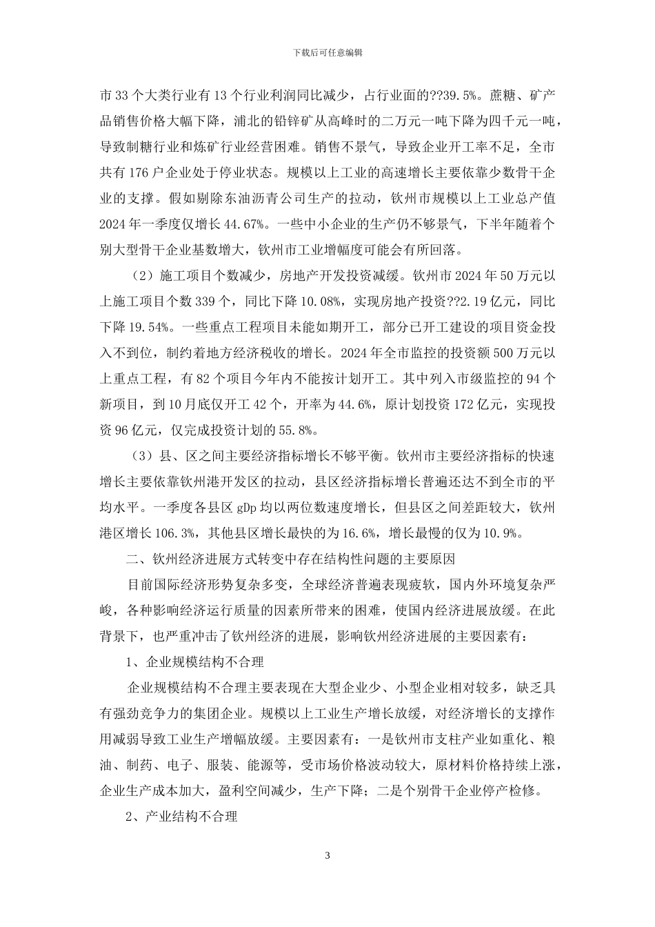 经济转变的壁垒与途径_第3页