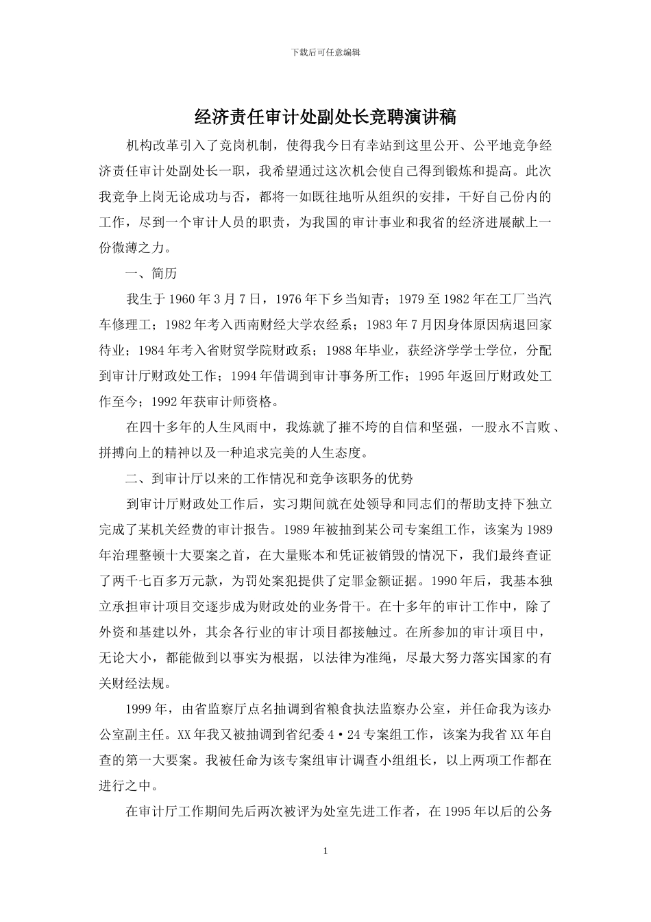 经济责任审计处副处长竞聘演讲稿_第1页