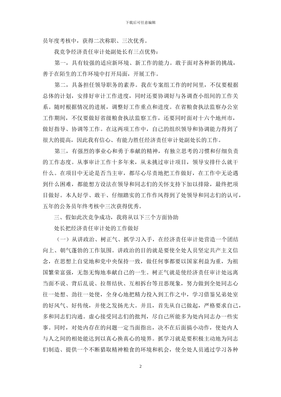 经济责任审计处副处长竞聘演讲稿_第2页