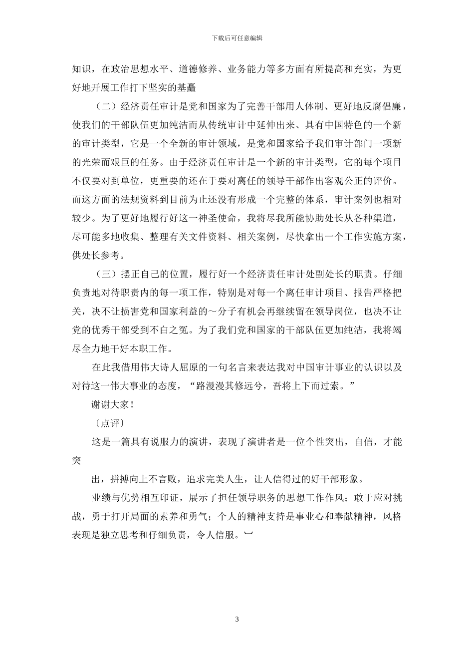 经济责任审计处副处长竞聘演讲稿_第3页