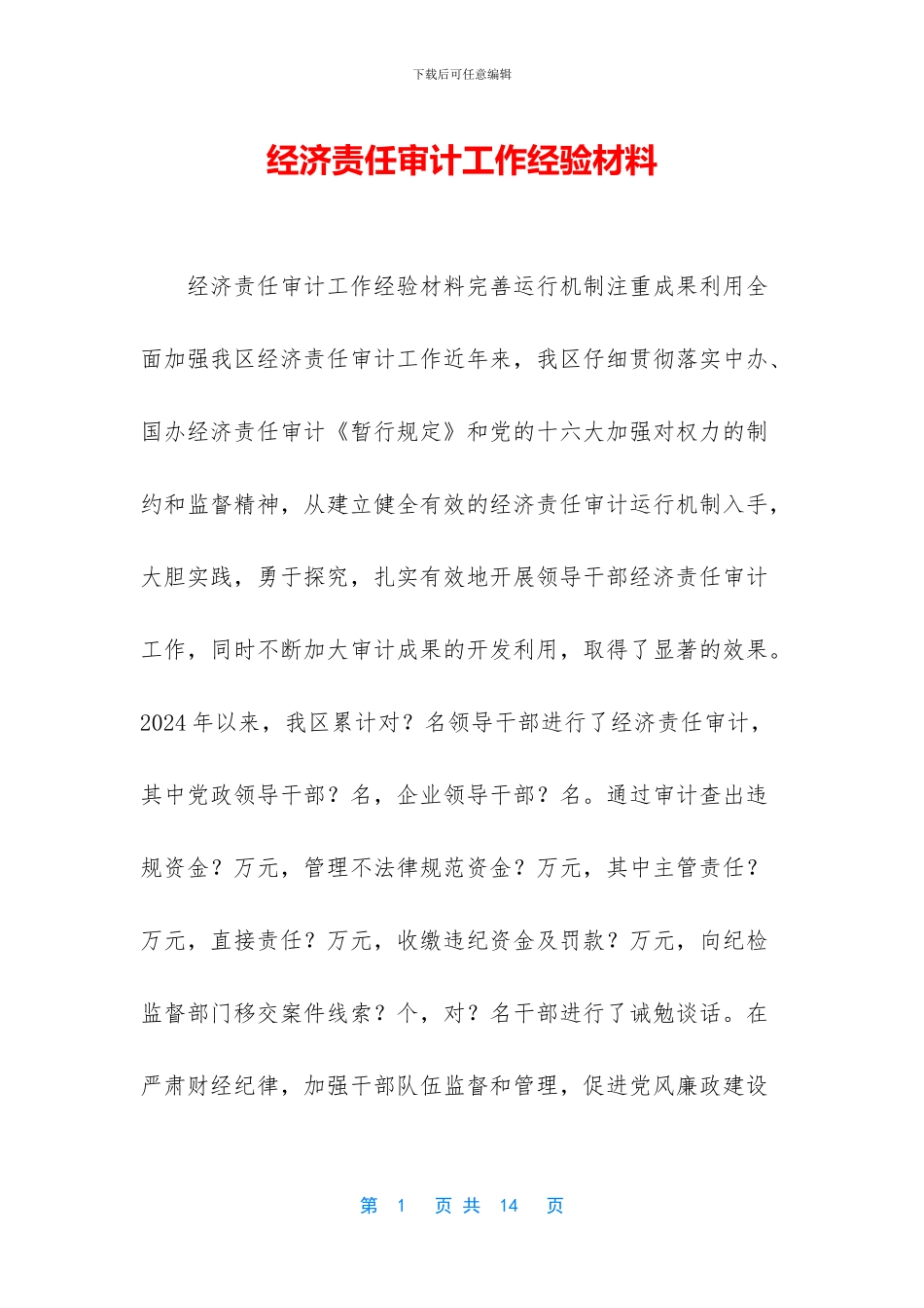 经济责任审计工作经验材料_第1页