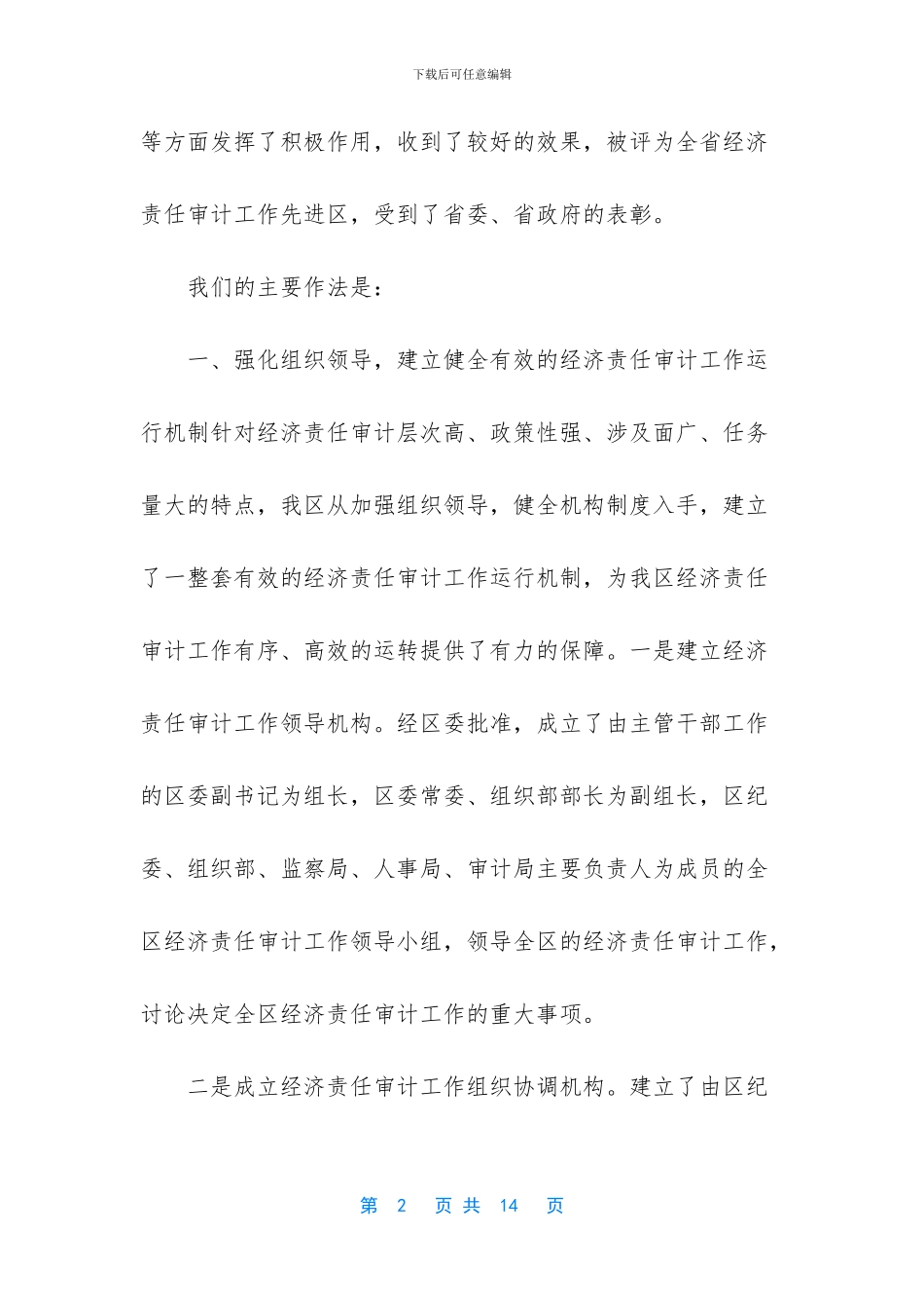 经济责任审计工作经验材料_第2页