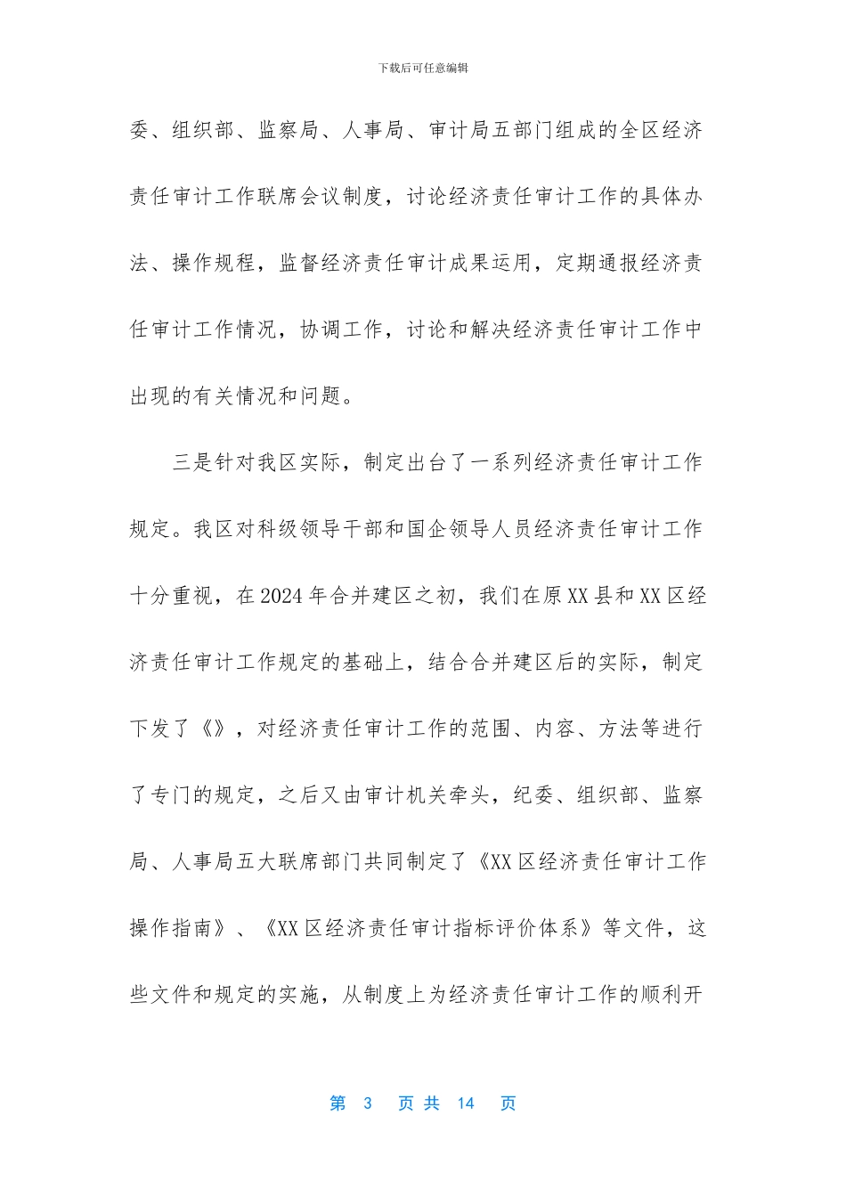 经济责任审计工作经验材料_第3页