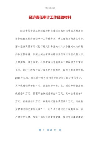 经济责任审计工作经验材料