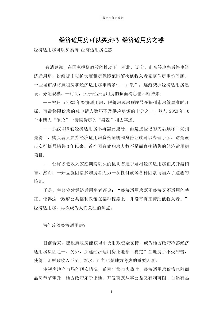 经济适用房可以买卖吗-经济适用房之惑_第1页