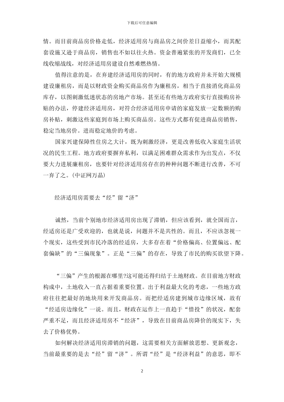 经济适用房可以买卖吗-经济适用房之惑_第2页