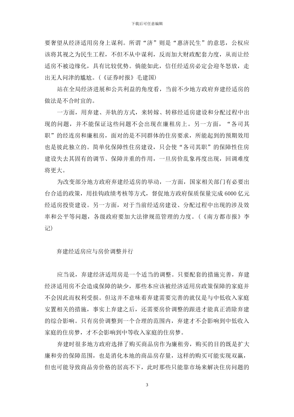 经济适用房可以买卖吗-经济适用房之惑_第3页