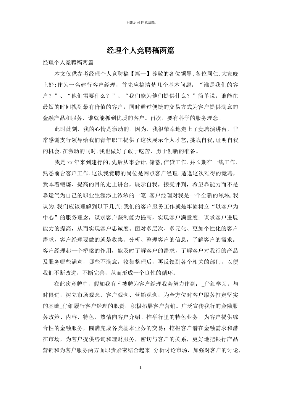 经理个人竞聘稿两篇_第1页