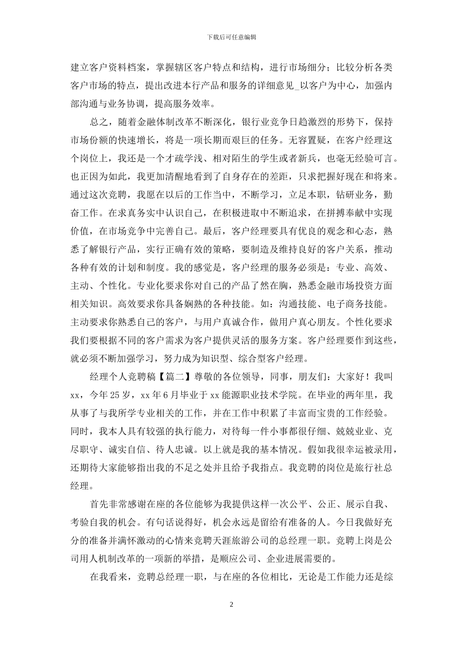 经理个人竞聘稿两篇_第2页