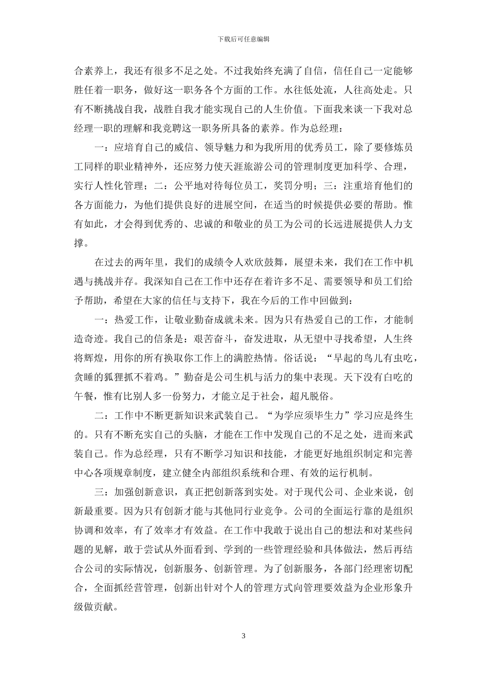 经理个人竞聘稿两篇_第3页