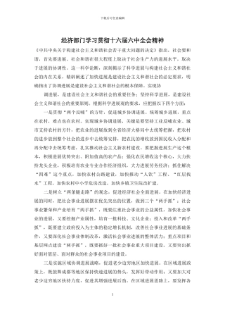 经济部门学习贯彻十六届六中全会精神