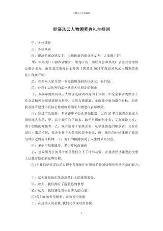 经济风云人物颁奖典礼主持词