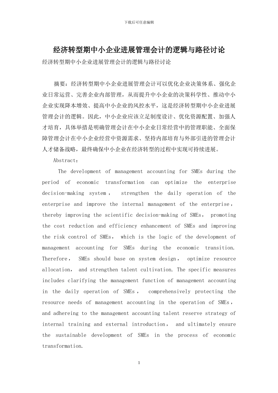 经济转型期中小企业发展管理会计的逻辑与路径研究_第1页