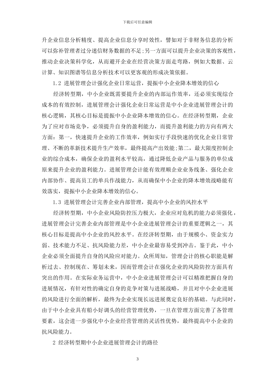 经济转型期中小企业发展管理会计的逻辑与路径研究_第3页