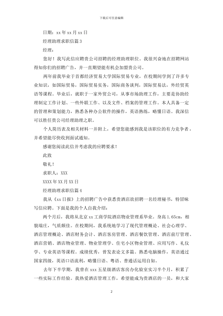 经理助理求职信集锦4篇_第2页
