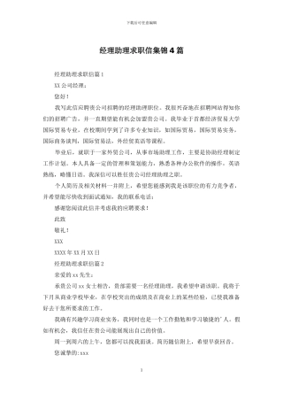 经理助理求职信集锦4篇