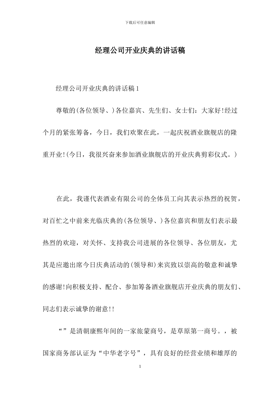 经理公司开业庆典的讲话稿_第1页