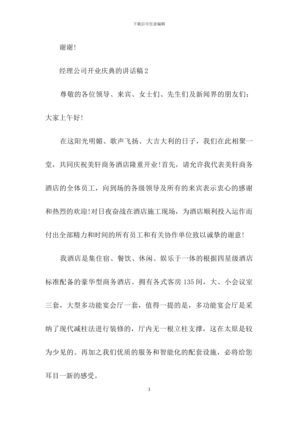 经理公司开业庆典的讲话稿_第3页