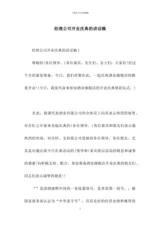 经理公司开业庆典的讲话稿