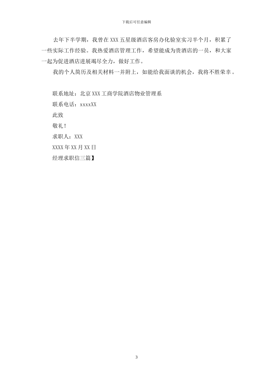 经理求职信三篇_第3页