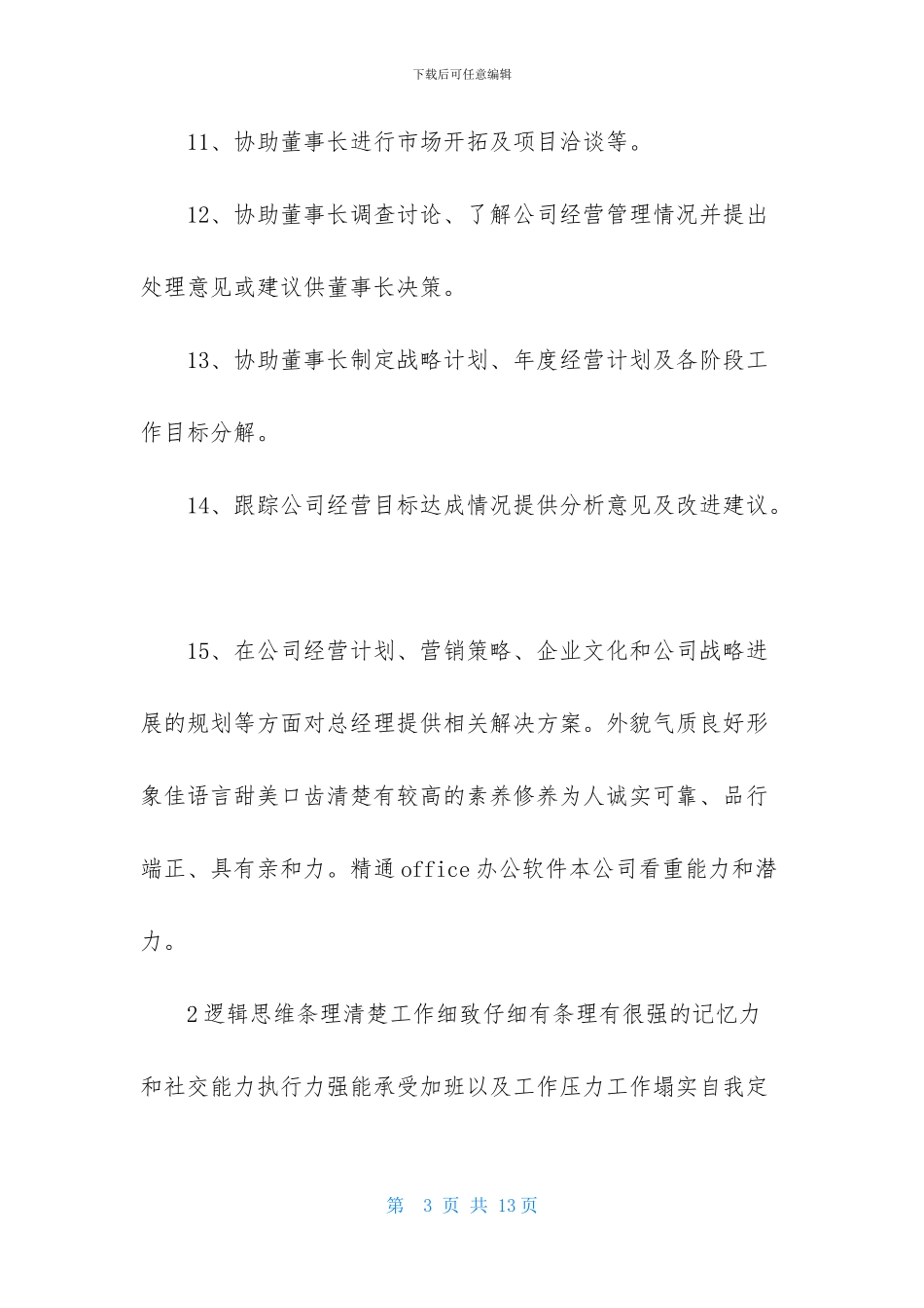 经理助理个人工作计划合集5篇_第3页