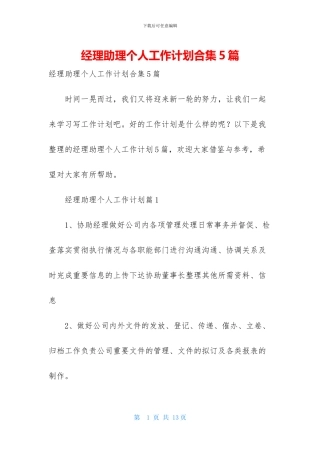 经理助理个人工作计划合集5篇