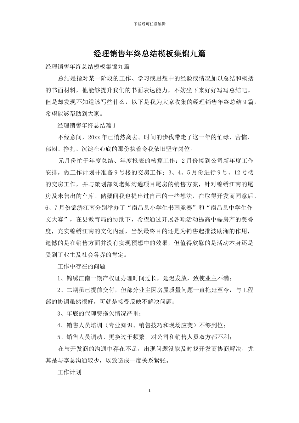 经理销售年终总结模板集锦九篇_第1页