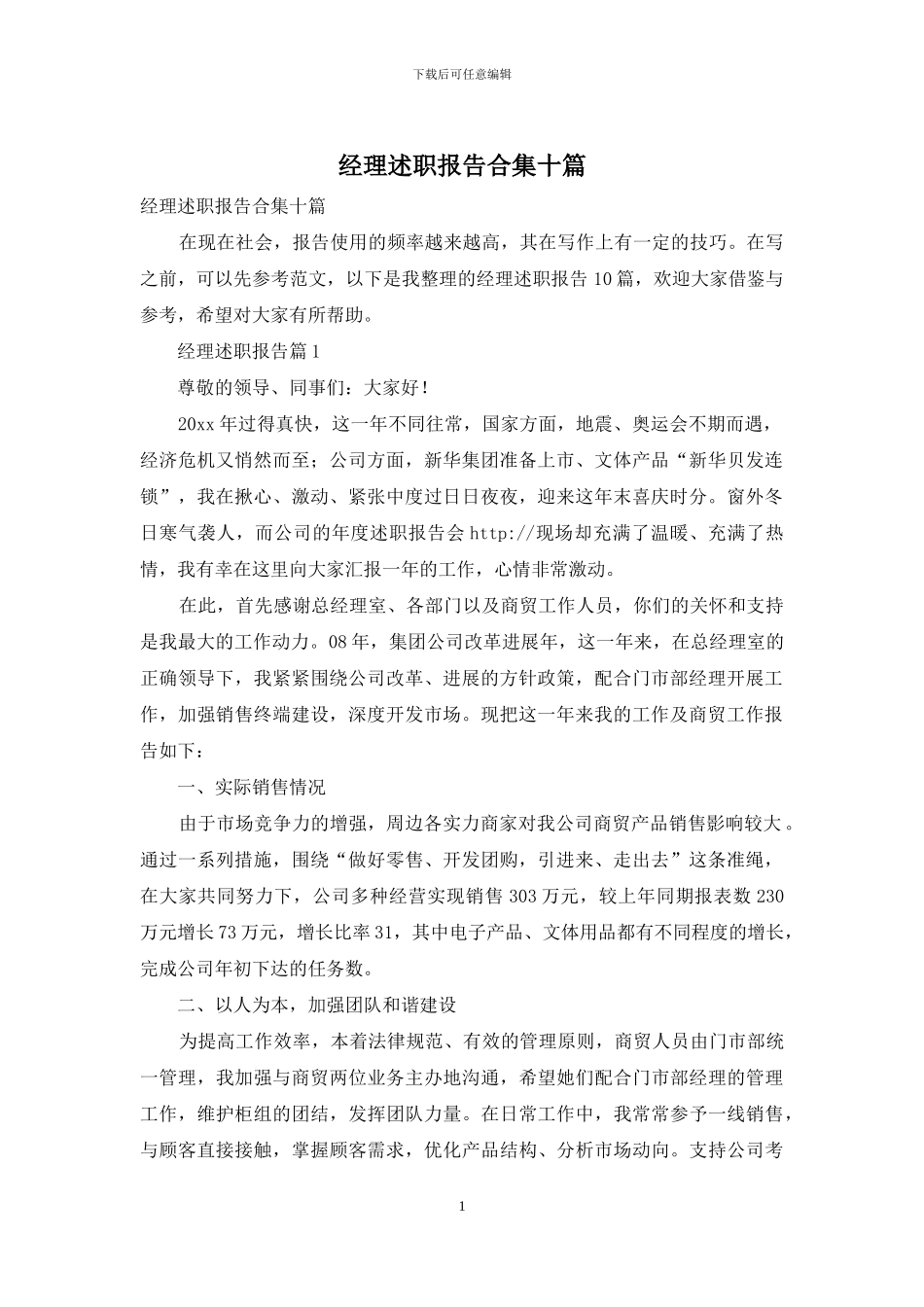 经理述职报告合集十篇_第1页