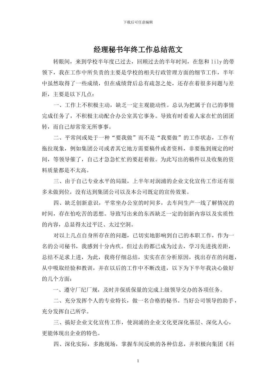 经理秘书年终工作总结范文_第1页