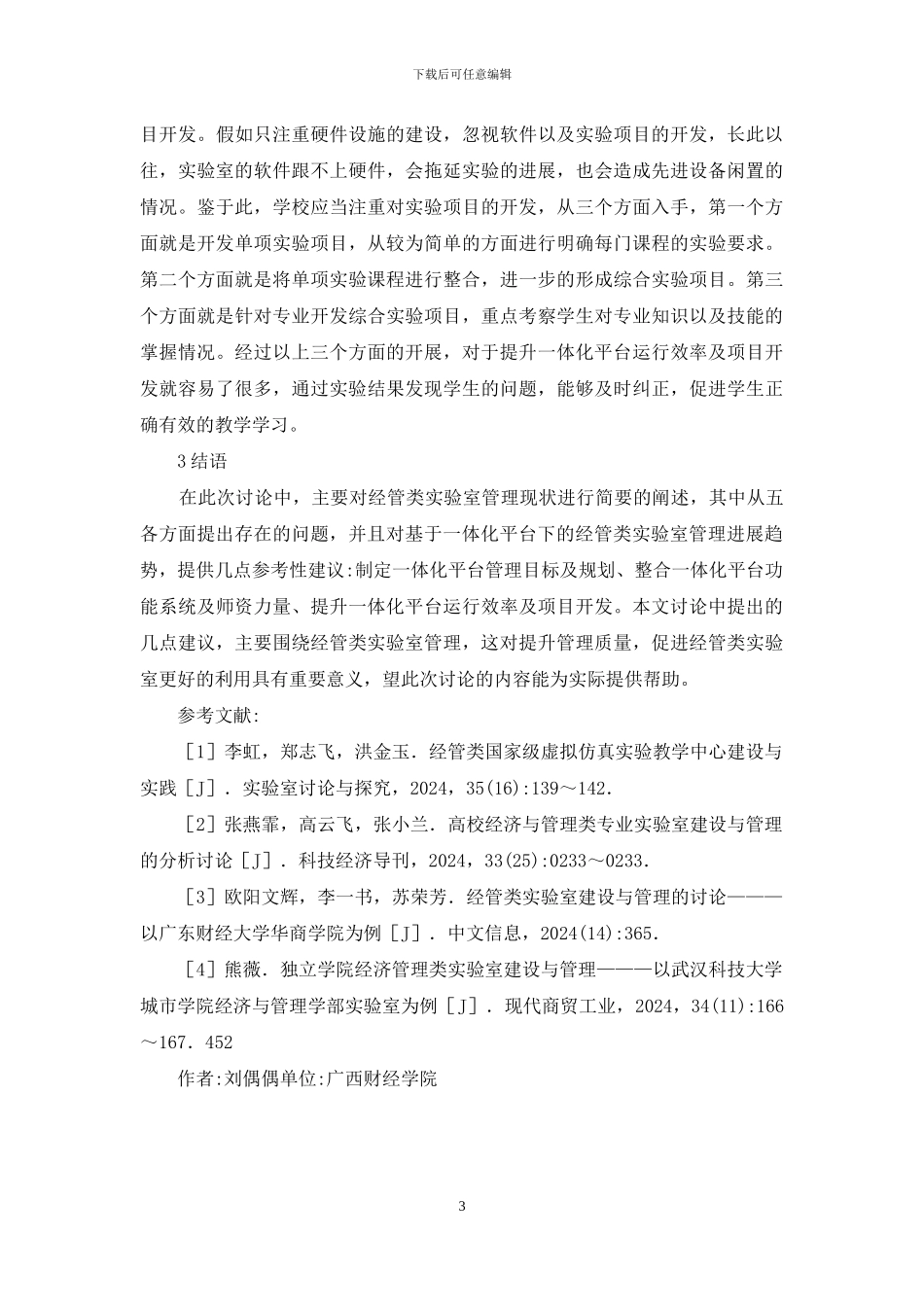 经管类实验室管理研究_第3页