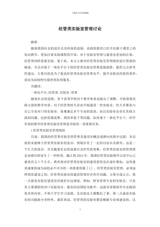 经管类实验室管理研究
