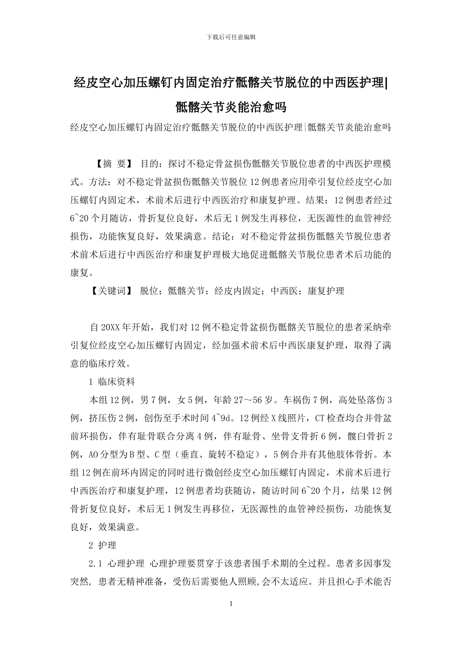 经皮空心加压螺钉内固定治疗骶髂关节脱位的中西医护理-骶髂关节炎能治愈吗_第1页