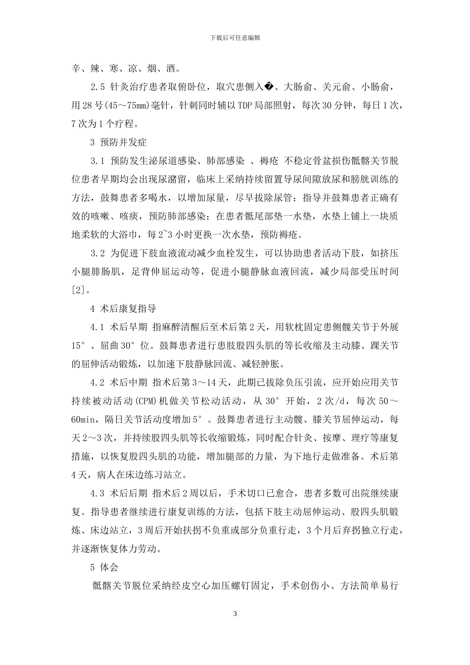 经皮空心加压螺钉内固定治疗骶髂关节脱位的中西医护理-骶髂关节炎能治愈吗_第3页