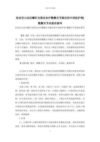 经皮空心加压螺钉内固定治疗骶髂关节脱位的中西医护理-骶髂关节炎能治愈吗