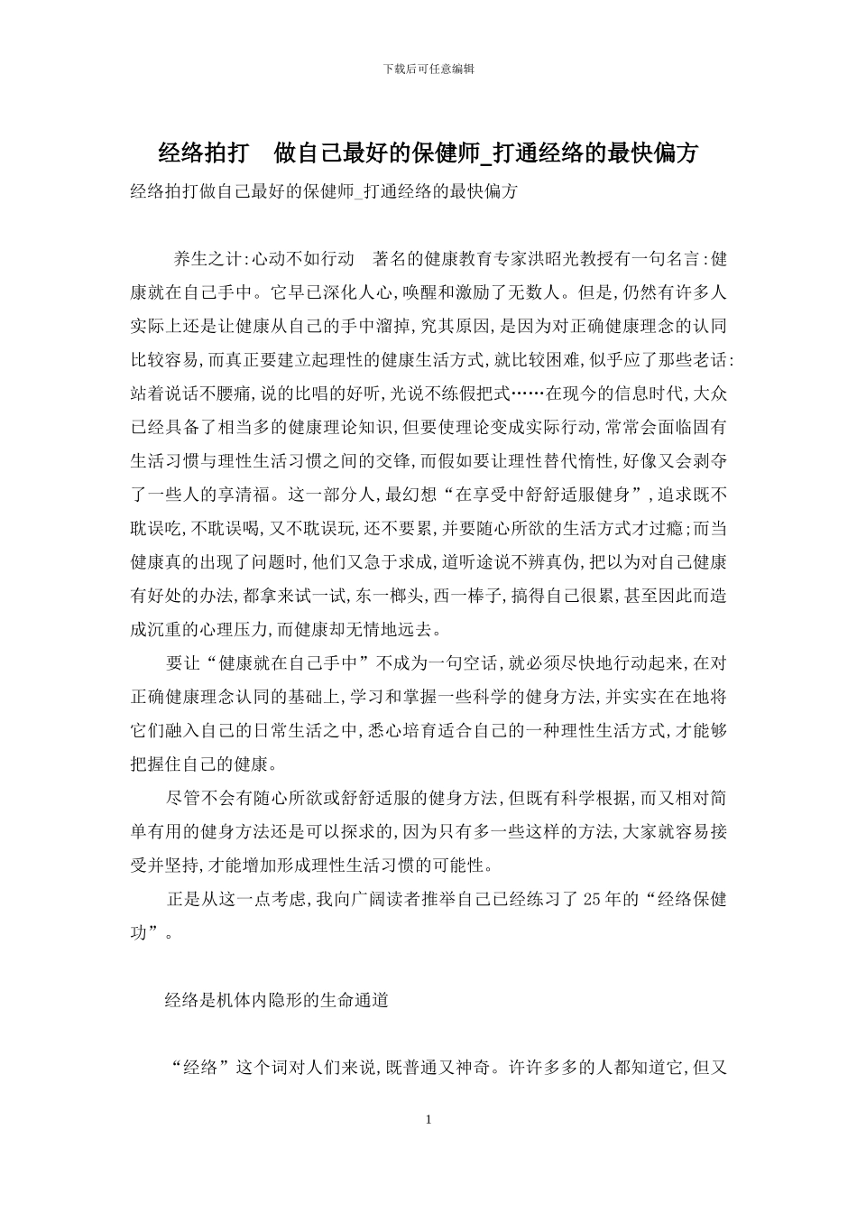 经络拍打-做自己最好的保健师-打通经络的最快偏方_第1页