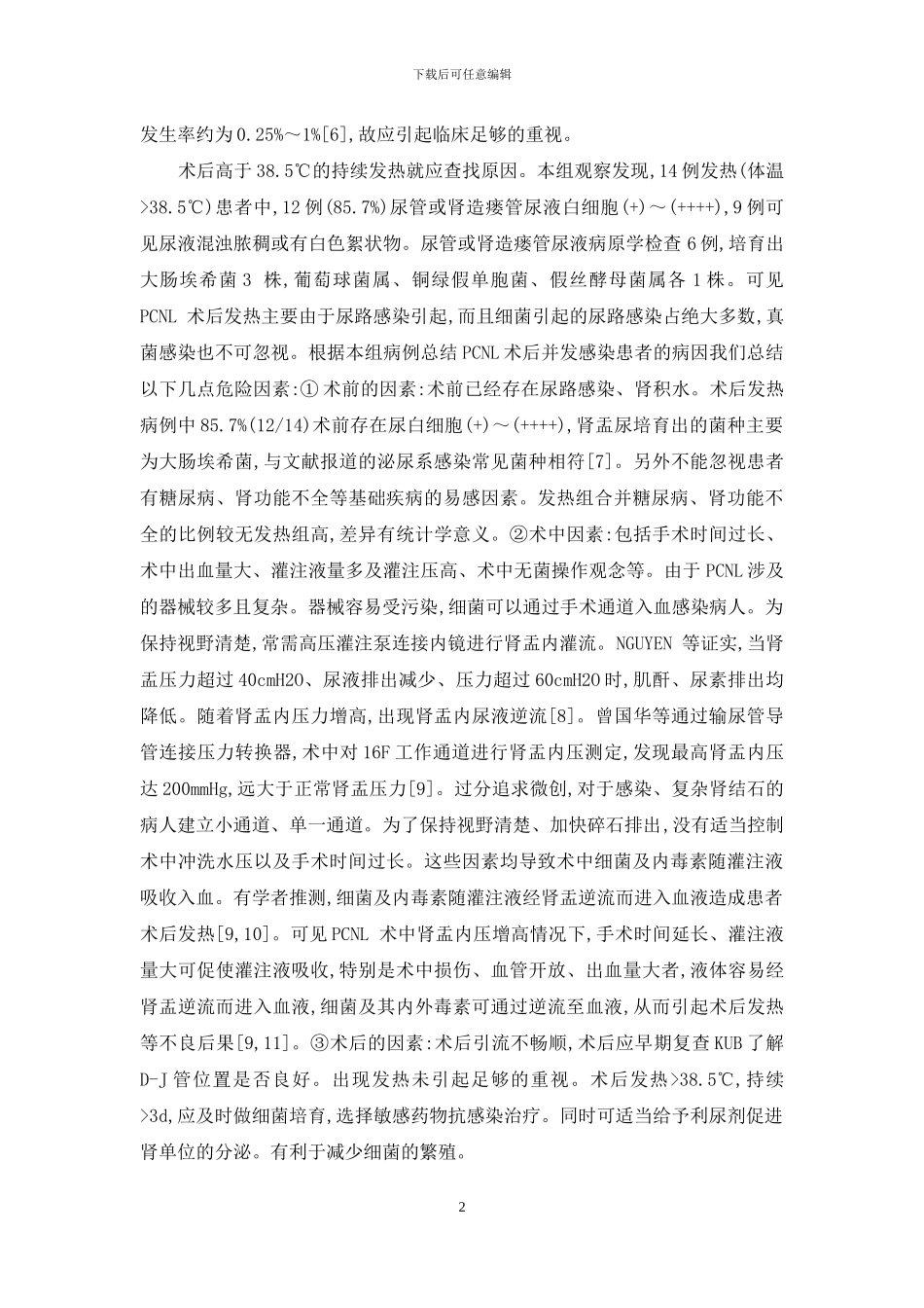经皮肾镜取石术后发热的危险因素及其处理-经皮肾镜碎石取石术_第2页
