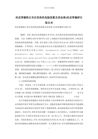 经皮肾镜取石术后发热的危险因素及其处理-经皮肾镜碎石取石术
