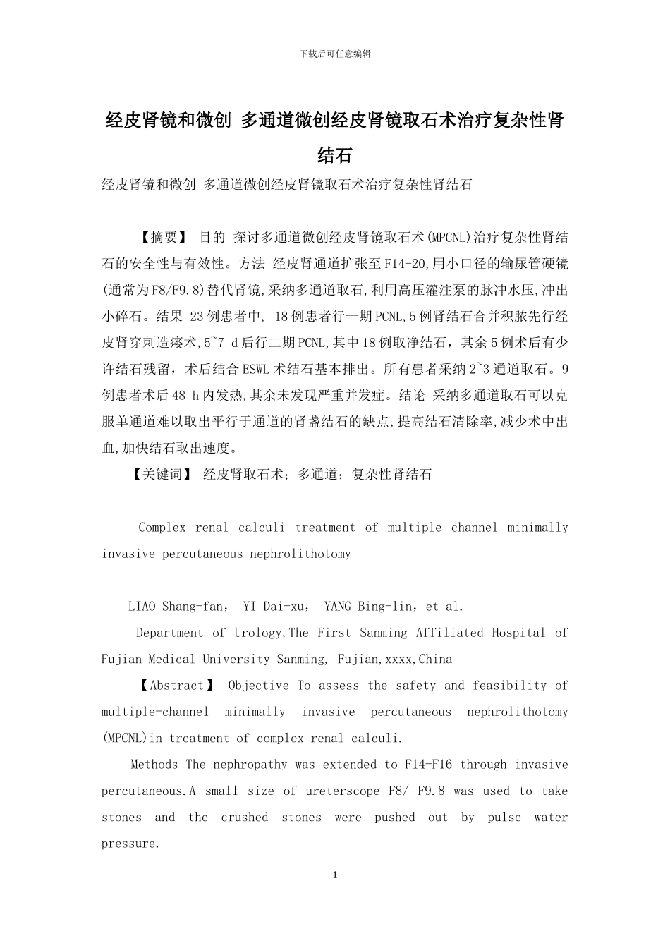 经皮肾镜和微创-多通道微创经皮肾镜取石术治疗复杂性肾结石_第1页
