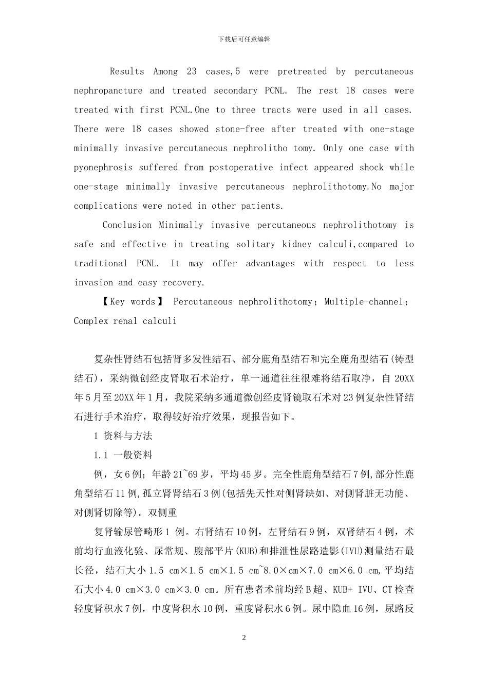 经皮肾镜和微创-多通道微创经皮肾镜取石术治疗复杂性肾结石_第2页