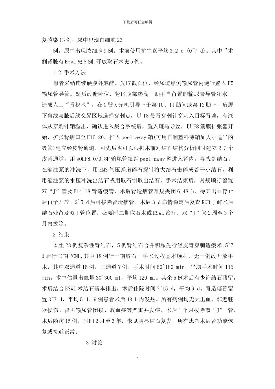 经皮肾镜和微创-多通道微创经皮肾镜取石术治疗复杂性肾结石_第3页