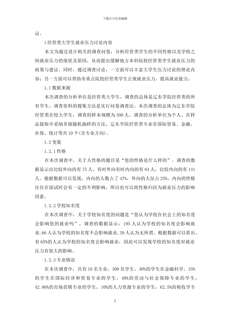 经管类大学生就业压力状况调查分析_第2页
