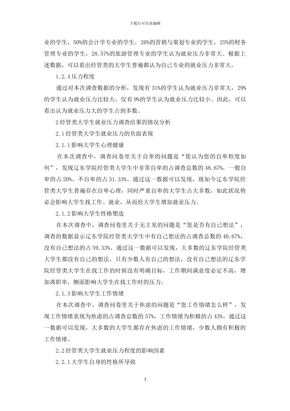 经管类大学生就业压力状况调查分析_第3页