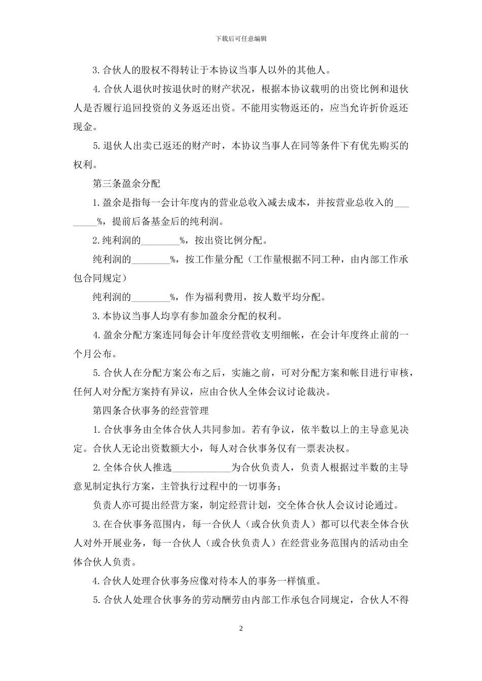 经营合同：组建合伙企业合同范本_第2页