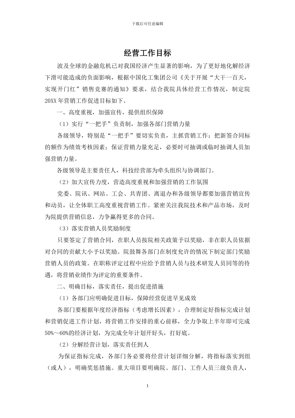 经营工作目标_第1页