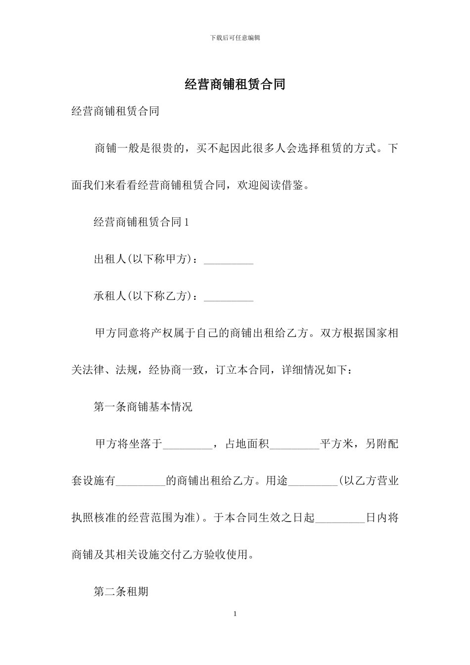 经营商铺租赁合同_第1页