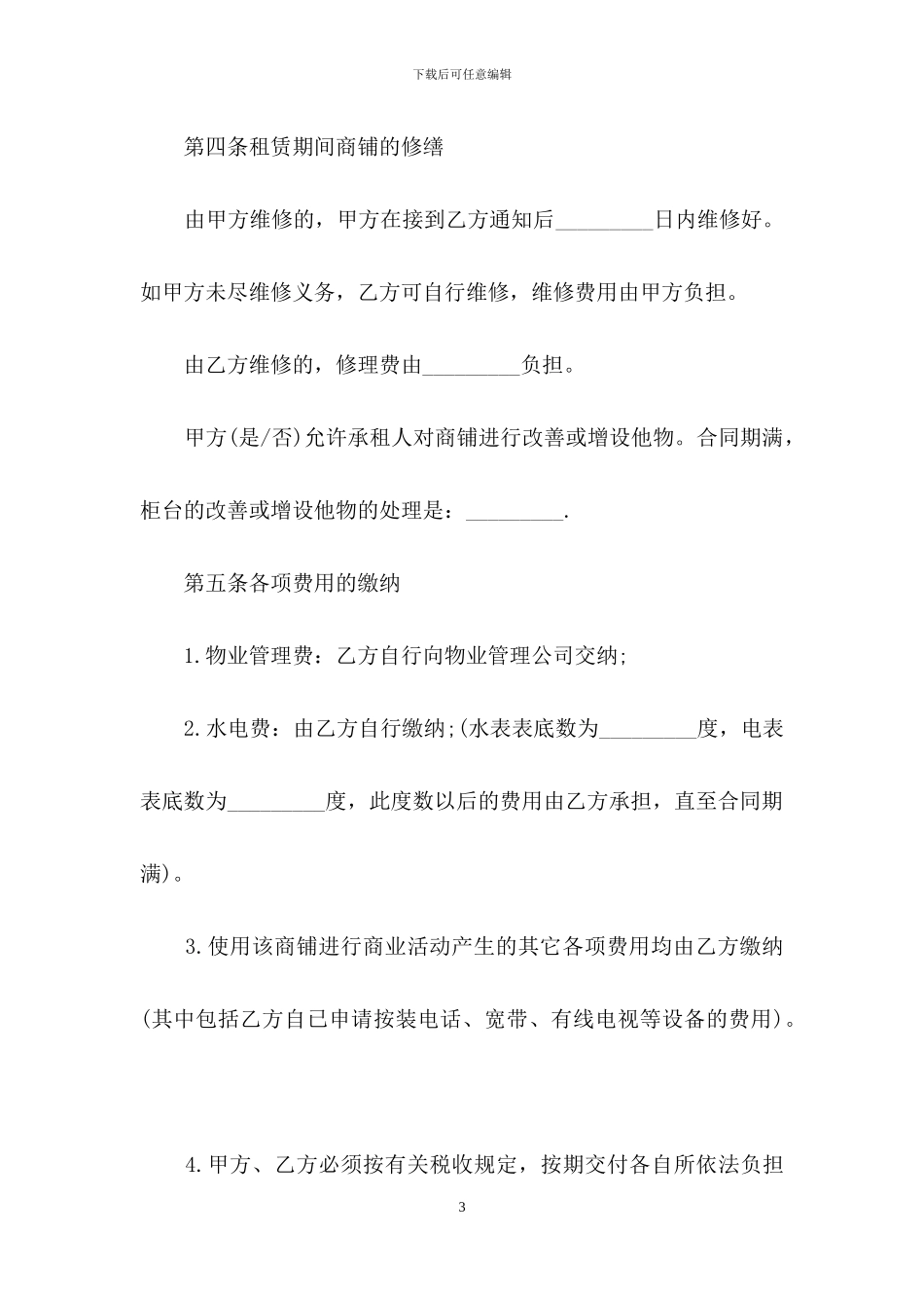 经营商铺租赁合同_第3页