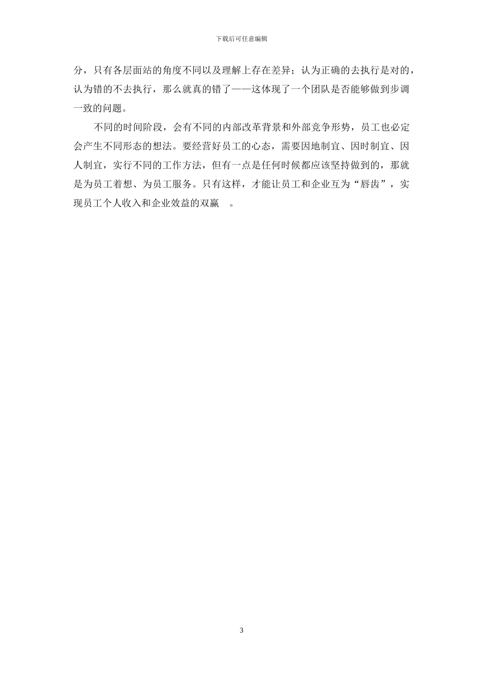 经营员工心态的几点体会_第3页
