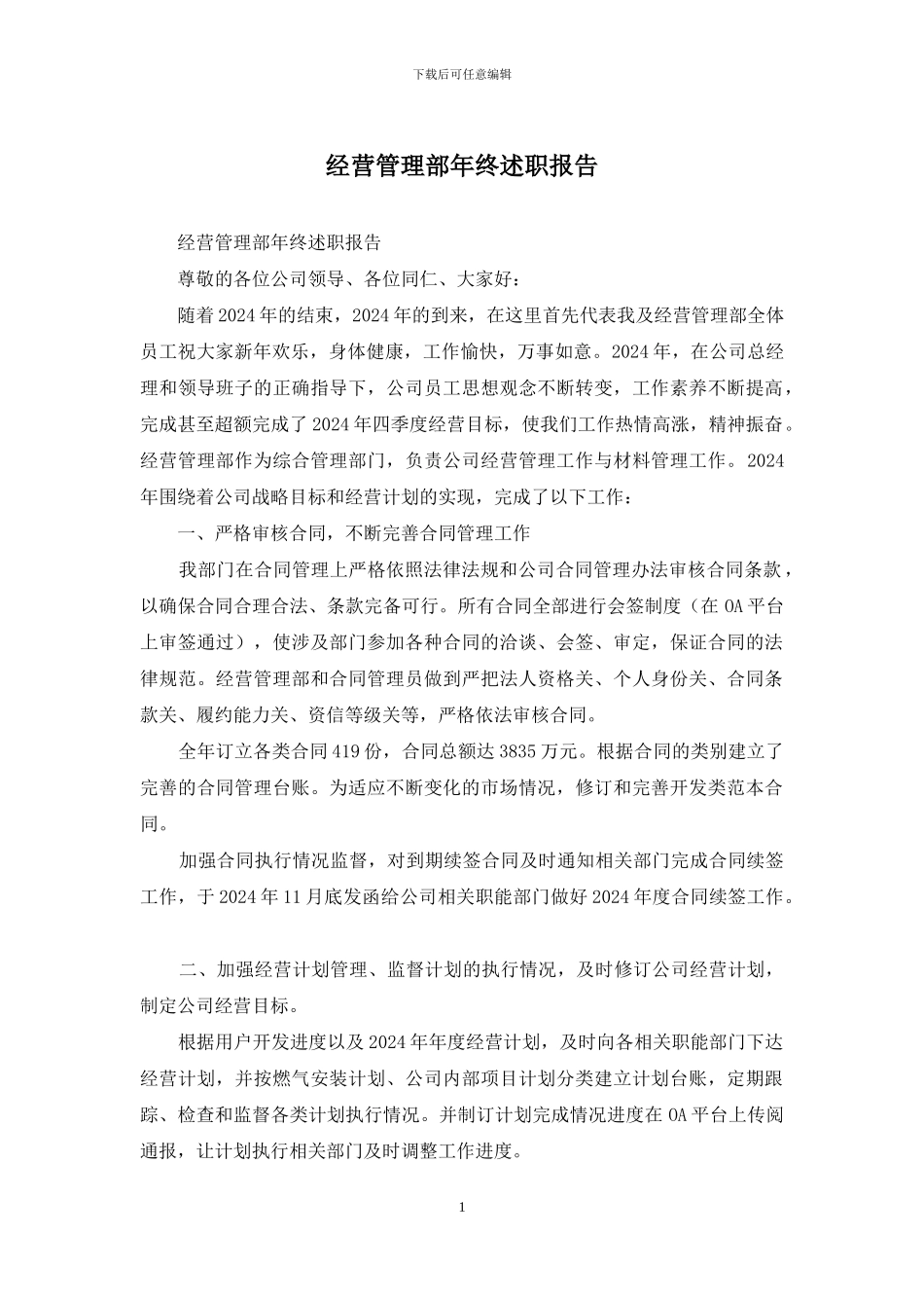 经营管理部年终述职报告_第1页